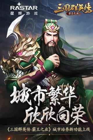 城市繁华欣欣向荣《三国群英传-霸王之业》城市培养新功能上线