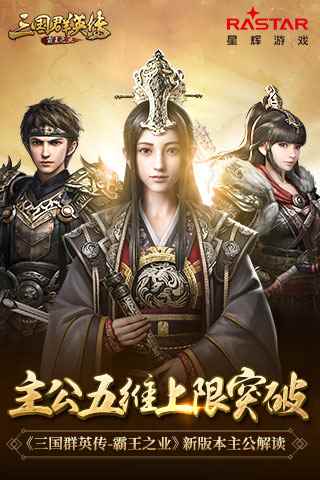 主公五维上限突破《三国群英传-霸王之业》新版本主公解读