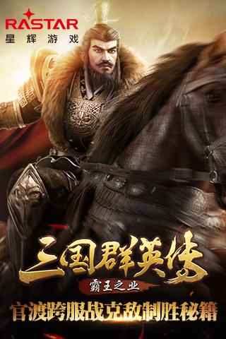 《三国群英传-霸王之业》官渡跨服战克敌制胜秘籍