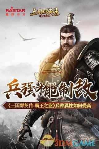 兵强才能制敌《三国群英传-霸王之业》兵种属性如何提高