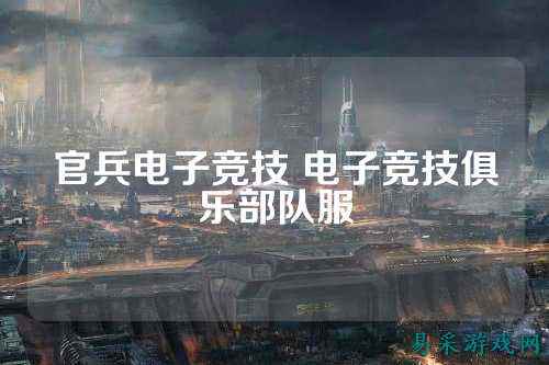 官兵电子竞技 电子竞技俱乐部队服