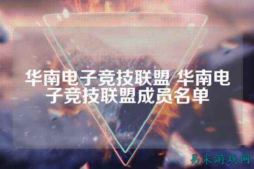 华南电子竞技联盟 华南电子竞技联盟成员名单