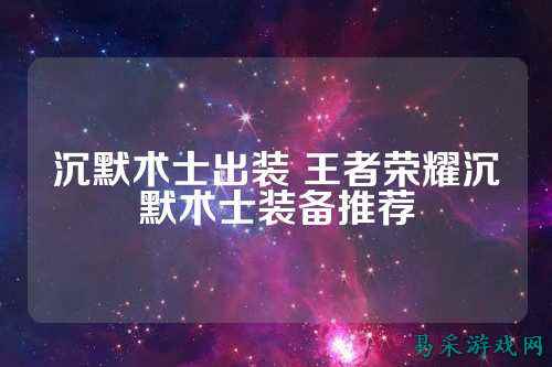 沉默术士出装 王者荣耀沉默术士装备推荐