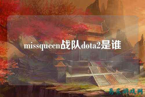 missqueen战队dota2是谁