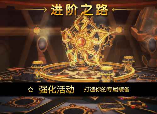 进阶之路《艾尔之光》新一轮强化活动