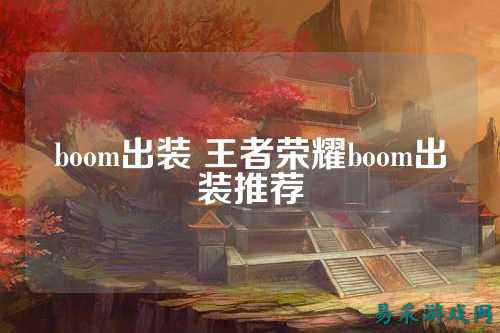 boom出装 王者荣耀boom出装推荐
