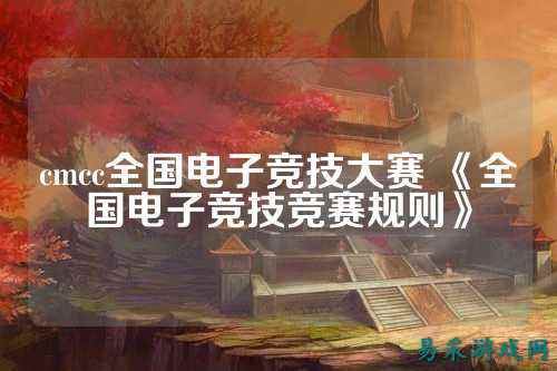 cmcc全国电子竞技大赛 《全国电子竞技竞赛规则》
