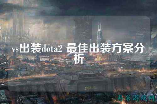 vs出装dota2 最佳出装方案分析