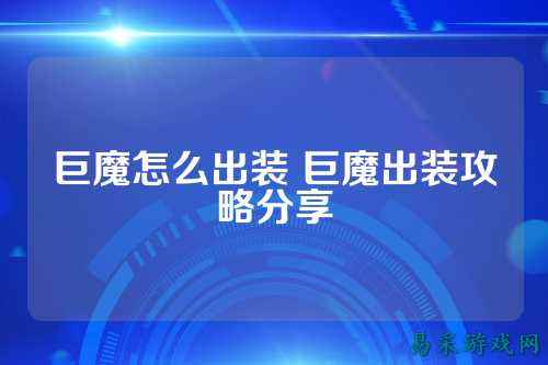 巨魔怎么出装 巨魔出装攻略分享