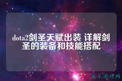 dota2剑圣天赋出装 详解剑圣的装备和技能搭配