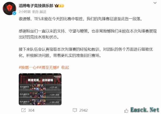 TES战队发表声明宣布告别先锋赛征程