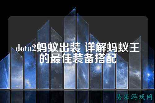 dota2蚂蚁出装 详解蚂蚁王的最佳装备搭配