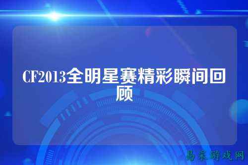 CF2013全明星赛精彩瞬间回顾
