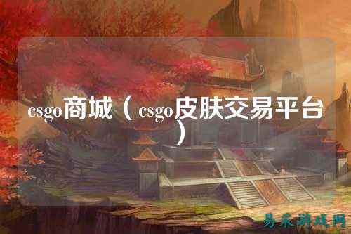 csgo商城（csgo皮肤交易平台）