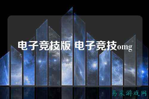 电子竞技版 电子竞技omg