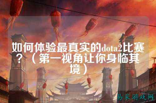 如何体验最真实的dota2比赛？（第一视角让你身临其境）