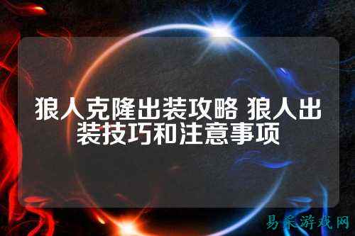 狼人克隆出装攻略 狼人出装技巧和注意事项