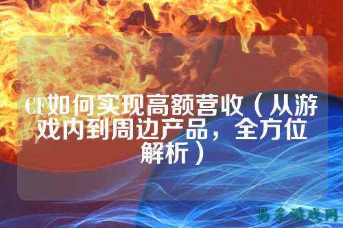 CF如何实现高额营收（从游戏内到周边产品，全方位解析）