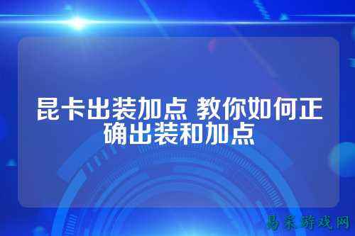 昆卡出装加点 教你如何正确出装和加点