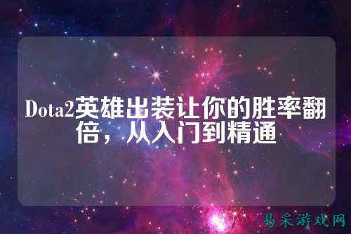 Dota2英雄出装让你的胜率翻倍，从入门到精通