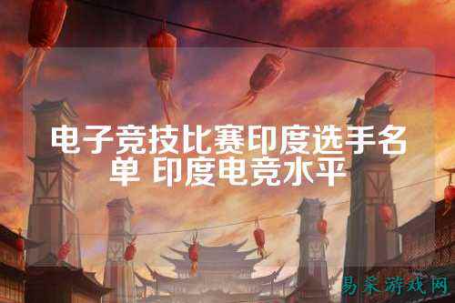 电子竞技比赛印度选手名单 印度电竞水平