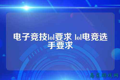 电子竞技lol要求 lol电竞选手要求