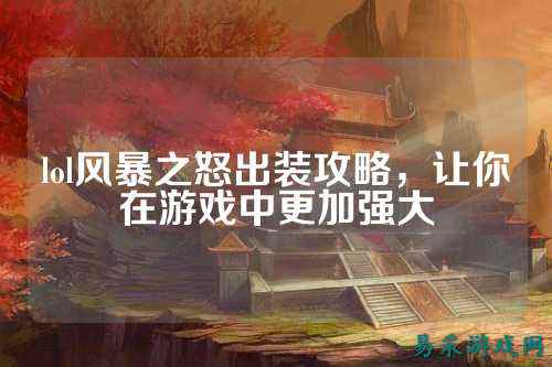 lol风暴之怒出装攻略，让你在游戏中更加强大