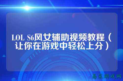 LOL S6风女辅助视频教程（让你在游戏中轻松上分）