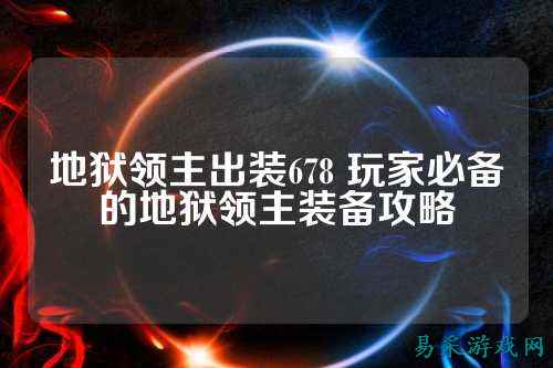 地狱领主出装678 玩家必备的地狱领主装备攻略