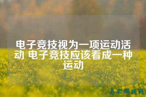 电子竞技视为一项运动活动 电子竞技应该看成一种运动