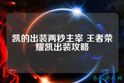 凯的出装两秒主宰 王者荣耀凯出装攻略