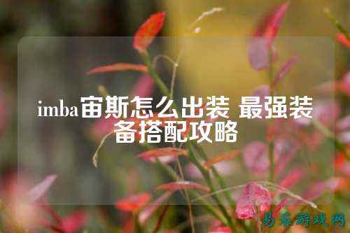 imba宙斯怎么出装 最强装备搭配攻略
