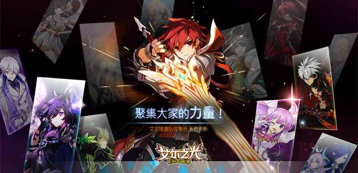 能力再升级!《艾尔之光》艾尔搜查队收集册系统上线