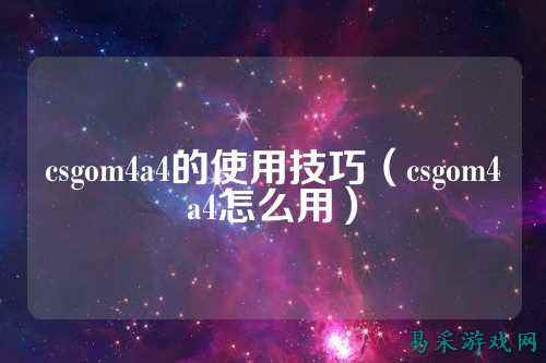 csgom4a4的使用技巧(csgom4a4怎么用)