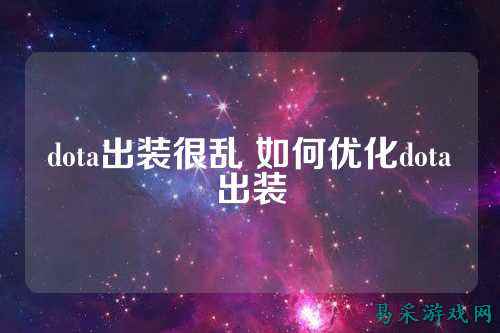 dota出装很乱 如何优化dota出装
