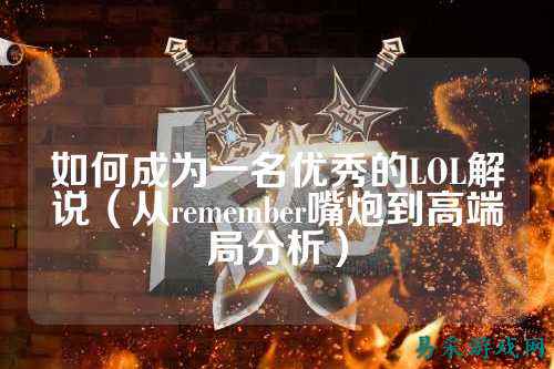 如何成为一名优秀的LOL解说(从remember嘴炮到高端局分析)