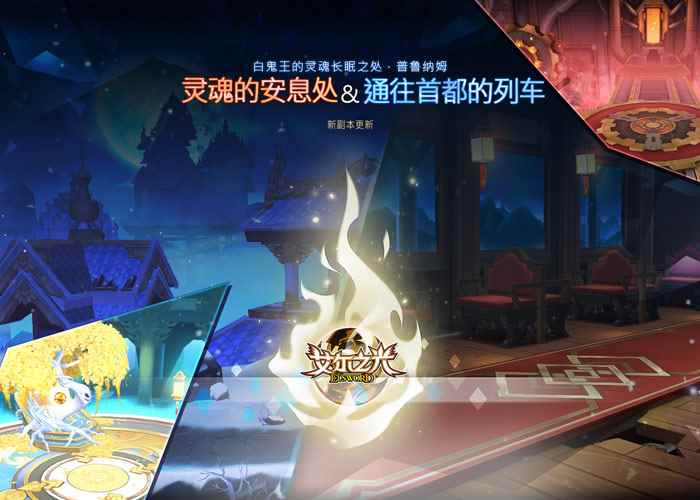 白鬼王的灵魂长眠之处《艾尔之光》普鲁纳姆地区新副本来袭