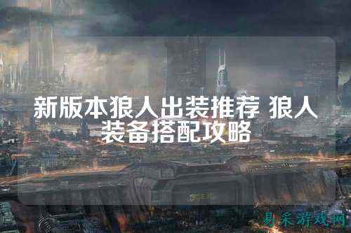 新版本狼人出装推荐 狼人装备搭配攻略