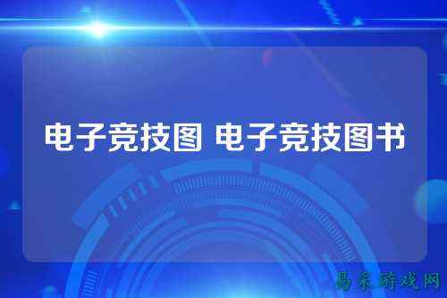 电子竞技图 电子竞技图书