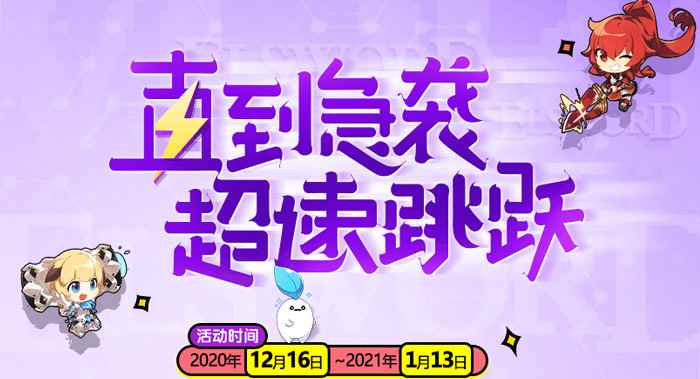 《艾尔之光》可爱表情系统上线 直达急袭副本享受飞速跳跃