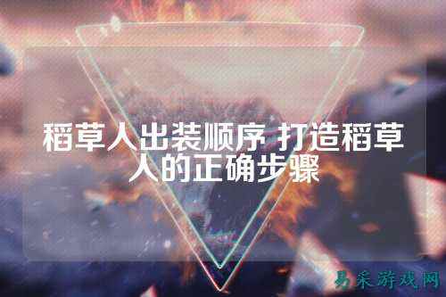 稻草人出装顺序 打造稻草人的正确步骤