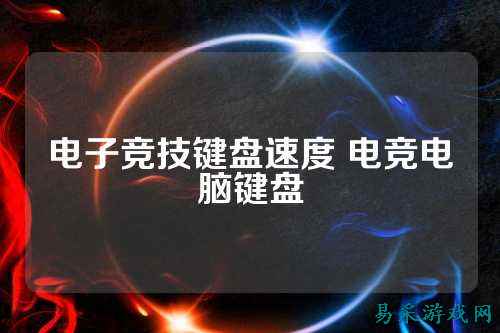 电子竞技键盘速度 电竞电脑键盘