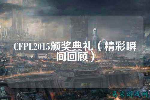 CFPL2015颁奖典礼(精彩瞬间回顾)