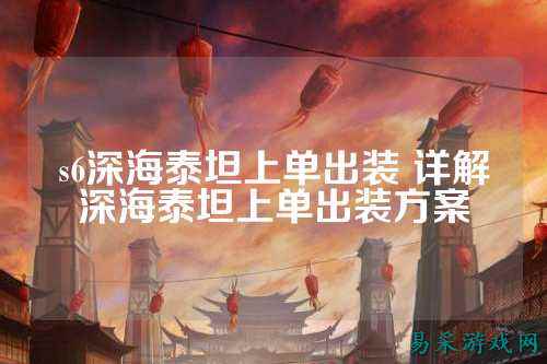 s6深海泰坦上单出装 详解深海泰坦上单出装方案