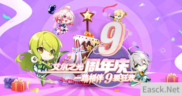 双十一精彩福利《艾尔之光》9周年庆 9要狂欢