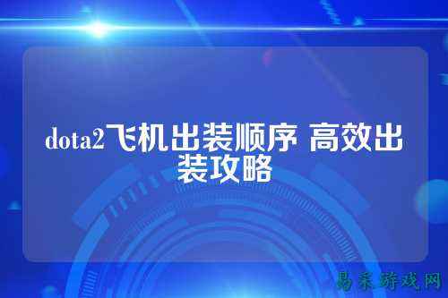 dota2飞机出装顺序 高效出装攻略