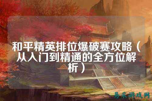 和平精英排位爆破赛攻略(从入门到精通的全方位解析)