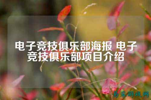 电子竞技俱乐部海报 电子竞技俱乐部项目介绍