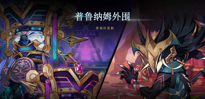 来自古代魔兽的挑战《艾尔之光》全新地区“普鲁纳姆外围”强势来袭