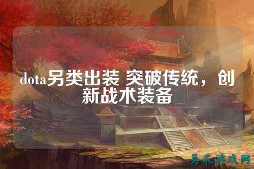 dota另类出装 突破传统，创新战术装备